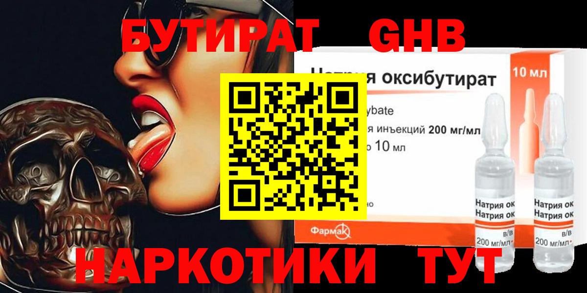Бутират GHB Славянск-на-Кубани
