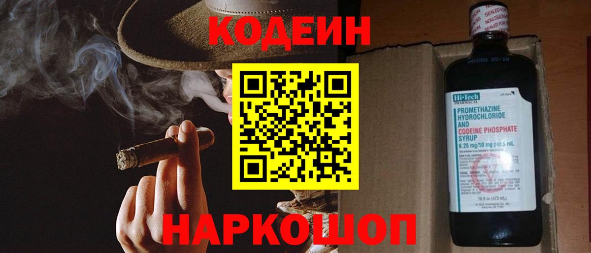 Кодеиновый сироп Lean Purple Drank  Codein напиток Lean (лин)  Вход с VPN  Славянск-на-Кубани 